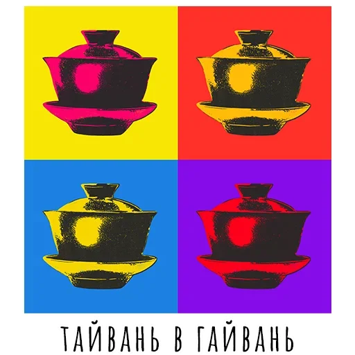 Эмодзи Делай чай, это искусство !