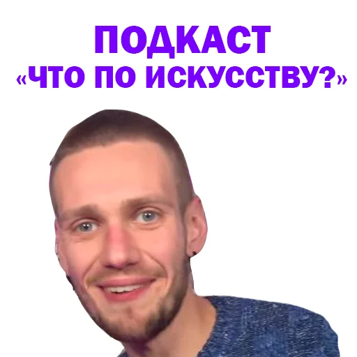 Эмодзи Артур Чех