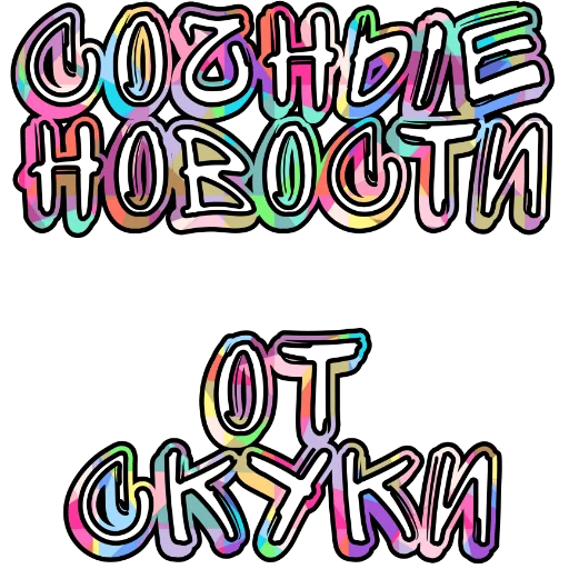 Эмодзи Сочные Новости