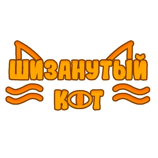 😸
