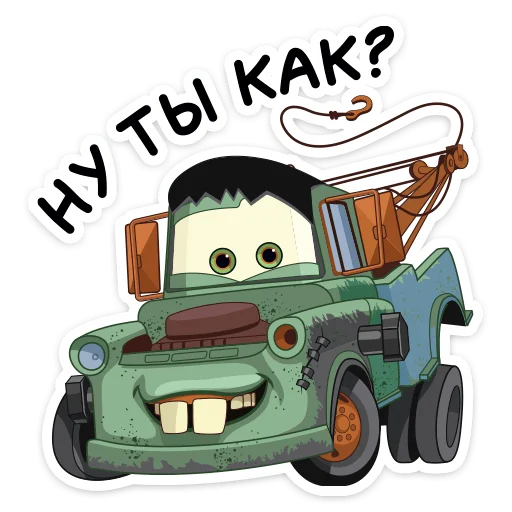 Эмодзи Страшилки с Тачками