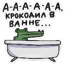 Эмодзи Кроко