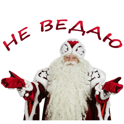 Эмодзи Дедушка Мороз