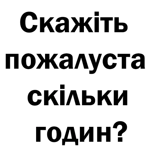 Эмодзи Скільки годин?