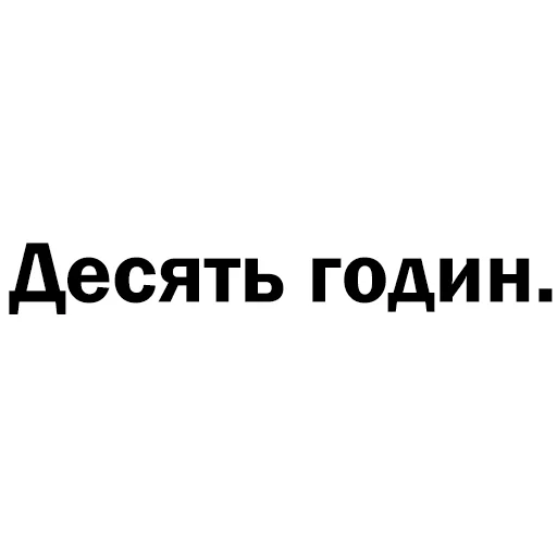 Эмодзи Скільки годин?