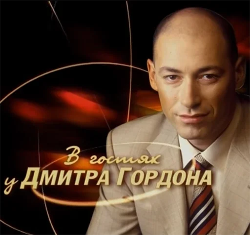 Эмодзи дмитрий гордон