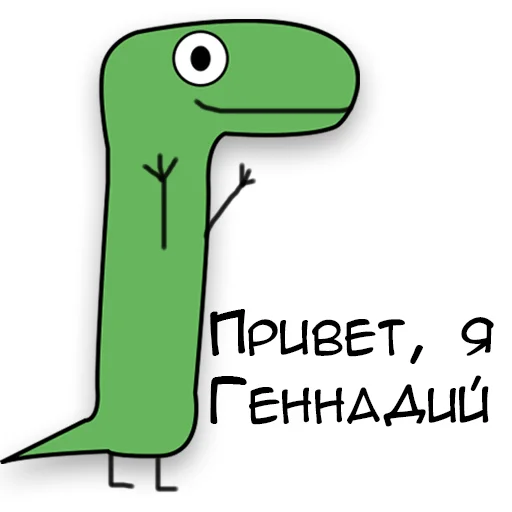 Эмодзи Динозавр Геннадий 🦖