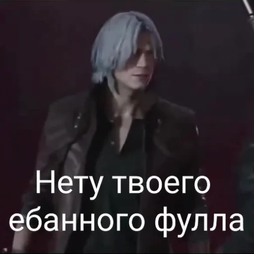 Эмодзи DMC 5 Поиски Фулла
