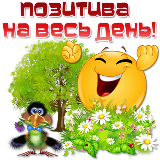 Эмодзи Добрые пожелания