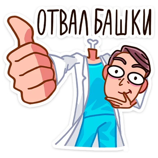 Эмодзи Доктор Алексеев