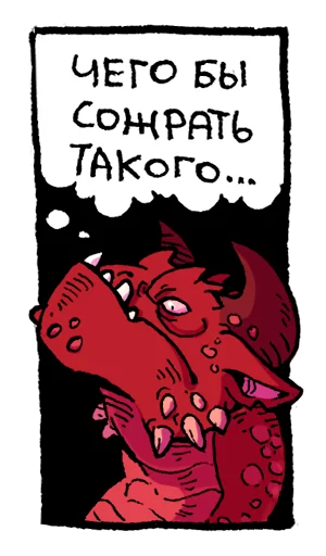 Эмодзи Мысли драконов