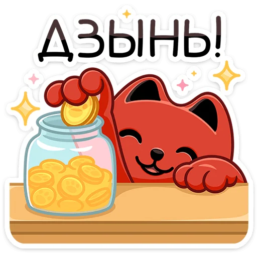 Эмодзи Котик Дзынь