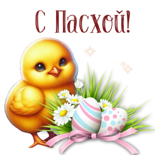 Эмодзи Пасха