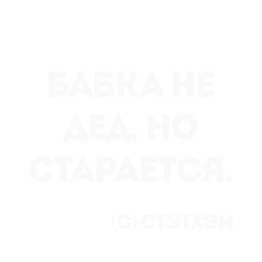 Эмодзи Цитаты Стэтхема