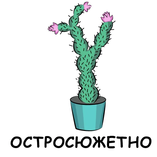 Эмодзи eto kaktus