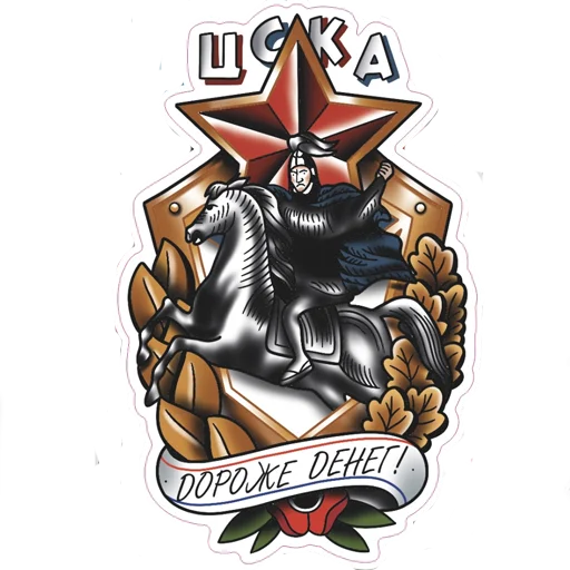 Эмодзи Слава ЦСКА!