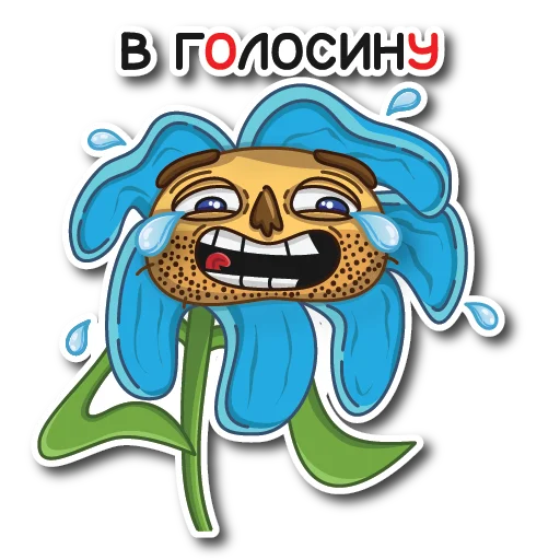 Эмодзи Цветок Вилли