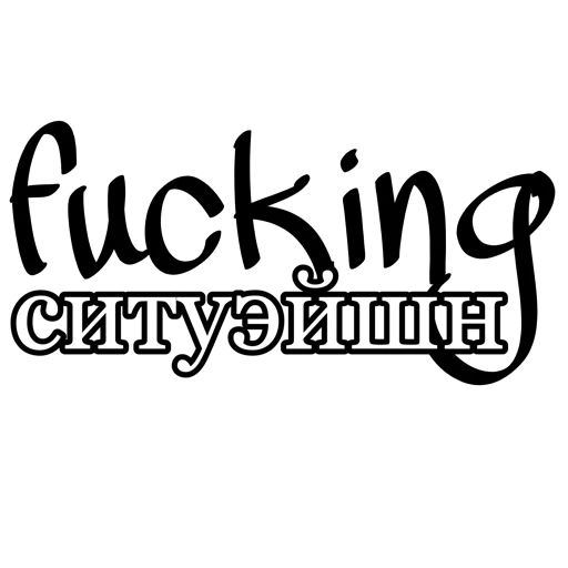 Эмодзи fucking pack