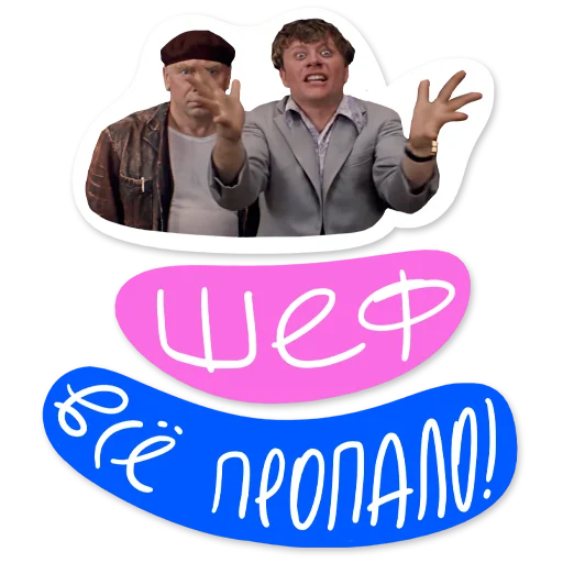 Эмодзи Гайдай-стикерпак