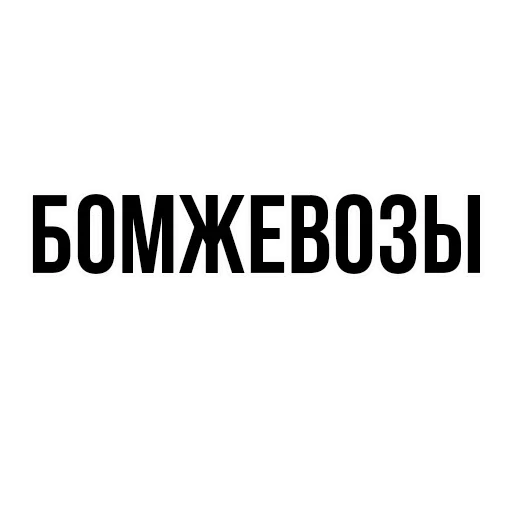Эмодзи где задние ремни