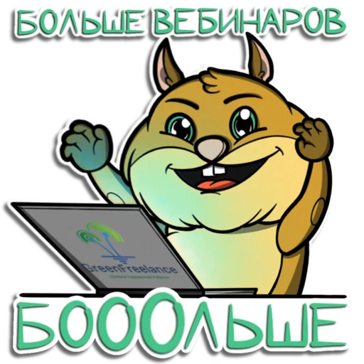 Эмодзи Хома GreenFreelance