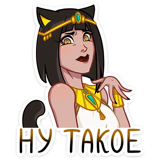 Эмодзи Богиня Баст