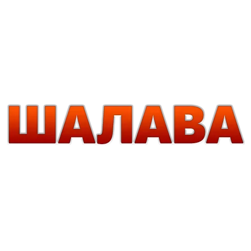 Эмодзи ГОВОРИЛКА