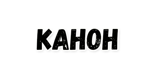 Эмодзи Грешновато
