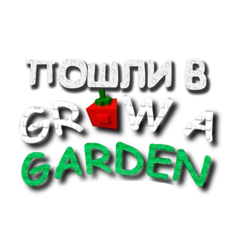 Эмодзи Grow a garden