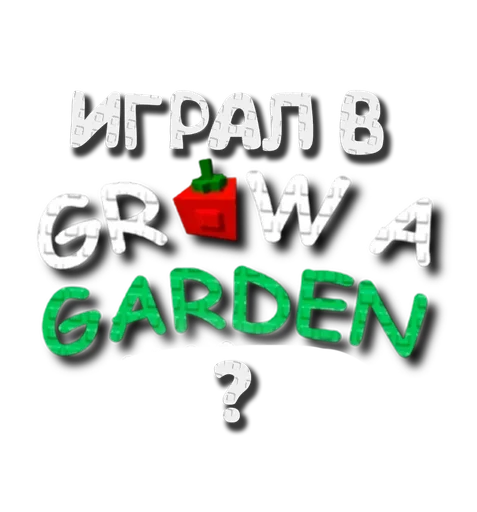 Эмодзи Grow a garden