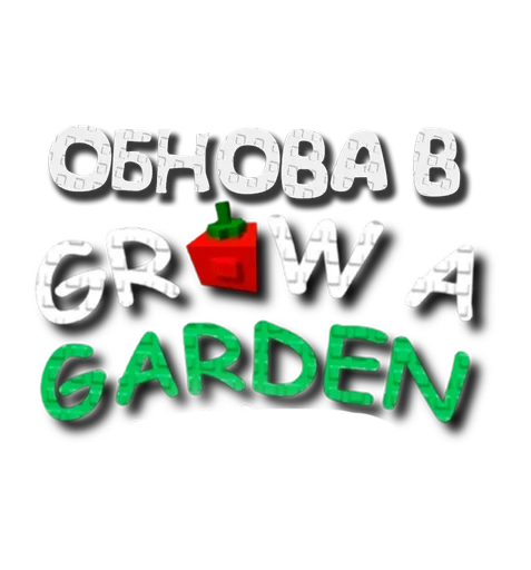 Эмодзи Grow a garden