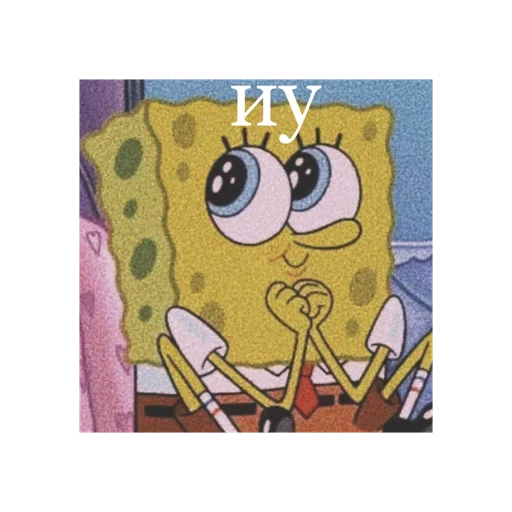 Эмодзи Спанч Боб
