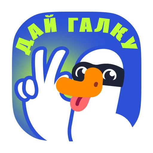 Эмодзи Goose by gusi-lebedi.ru