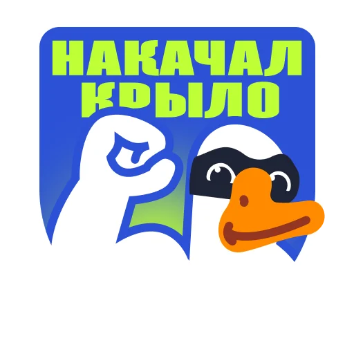 Эмодзи Goose by gusi-lebedi.ru