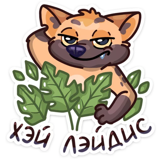 Эмодзи Гыгыена