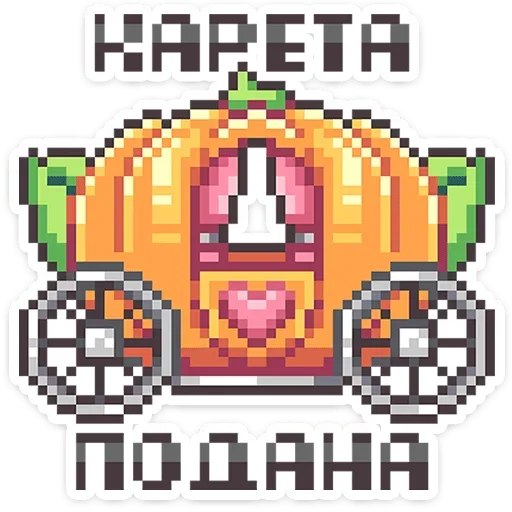 Эмодзи Долго и счастливо