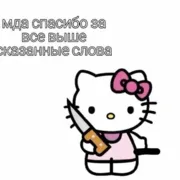 Эмодзи ✿ хелоу китти ✿
