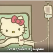 Эмодзи ✿ хелоу китти ✿