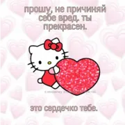 Эмодзи ✿ хелоу китти ✿
