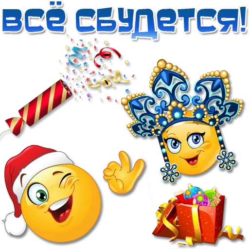 Эмодзи Праздничные эмоции