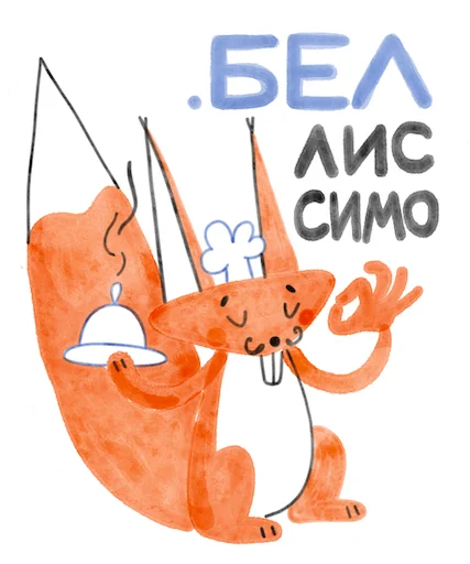 Эмодзи Я/МЫ БЕЛка