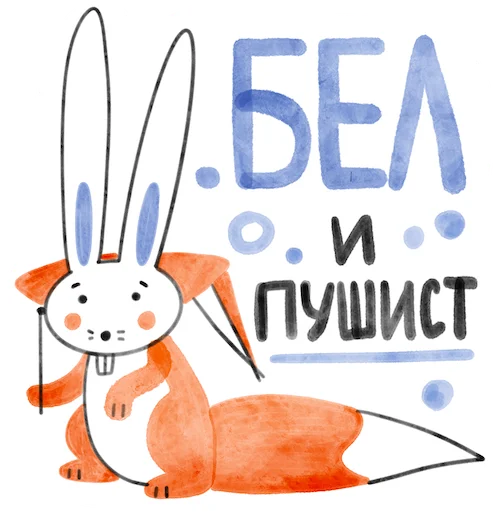 Эмодзи Я/МЫ БЕЛка