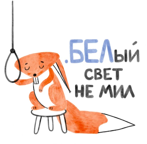 Эмодзи Я/МЫ БЕЛка