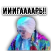 Эмодзи Иииигггааррррь