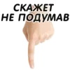 Эмодзи Указательный Палец