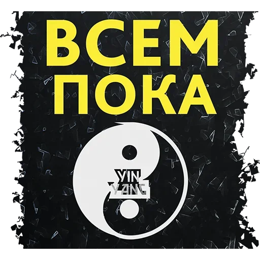 Эмодзи Инь Янь