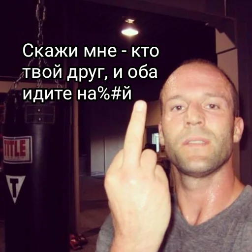Эмодзи statham как смысл жизни