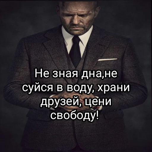 Эмодзи statham как смысл жизни
