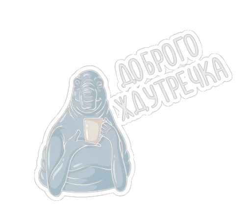 Эмодзи Ждун