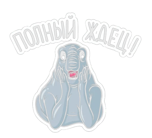 Эмодзи Ждун
